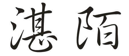 湛陌