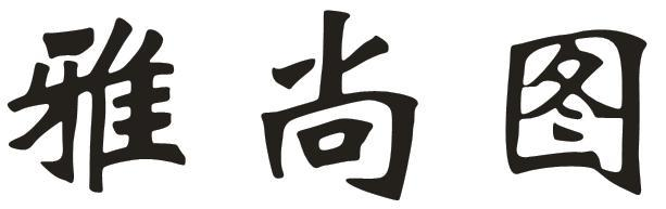 雅尚图