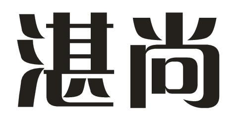 湛尚