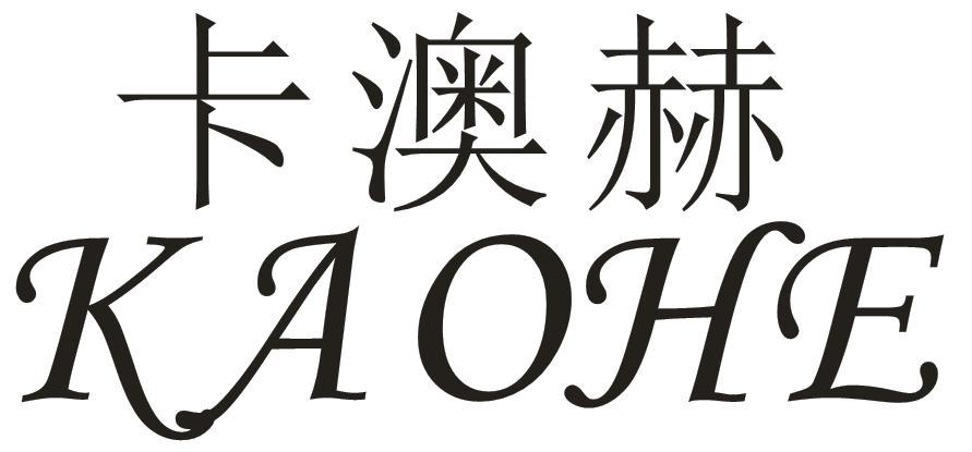 卡澳赫
KAOHE