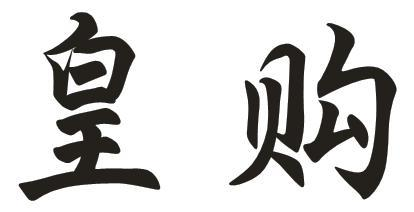皇购
