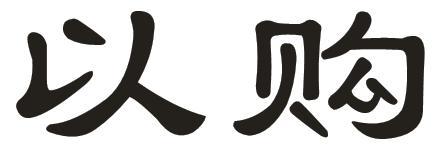 以购