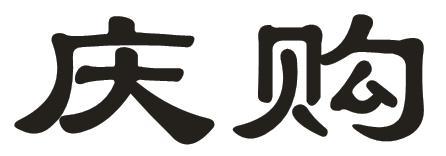 庆购
