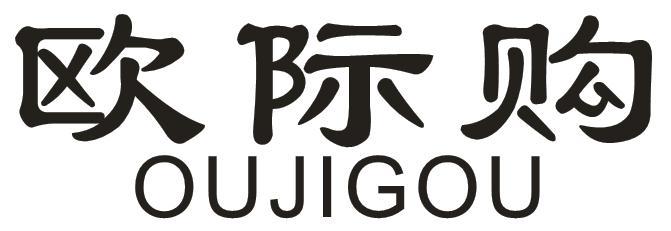 欧际购
OUJIGOU