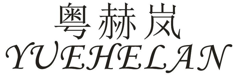 粤赫岚
YUEHELAN