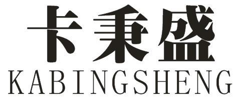 卡秉盛
KABINGSHENG