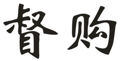 督购