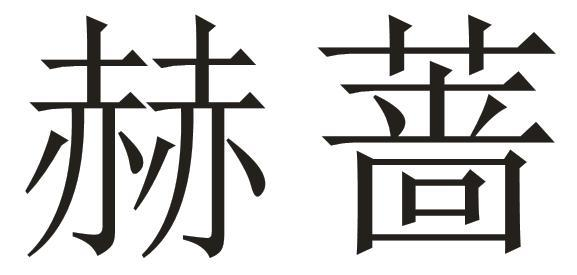 赫蔷