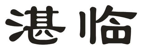 湛临