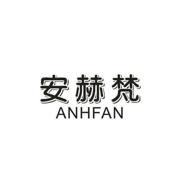 安赫梵
ANHFAN