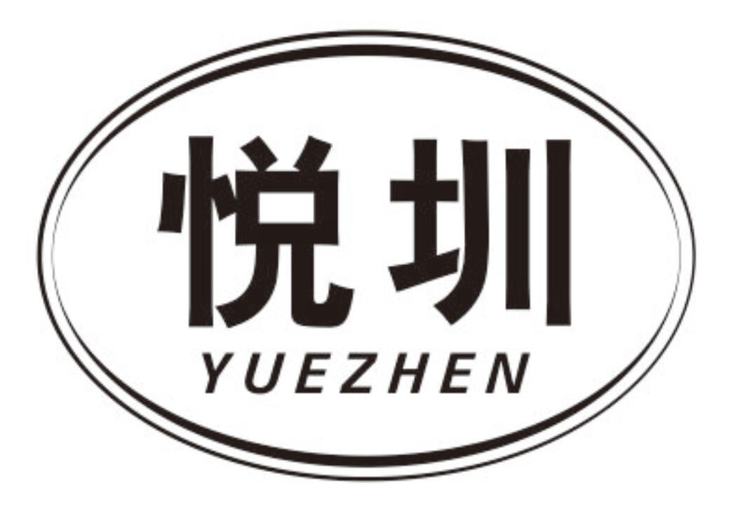 悦圳
YUEZHEN