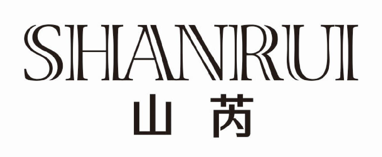 山芮
SHANRUI