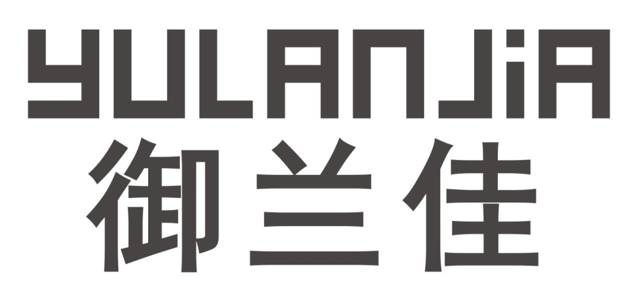 御兰佳
YULANJIA