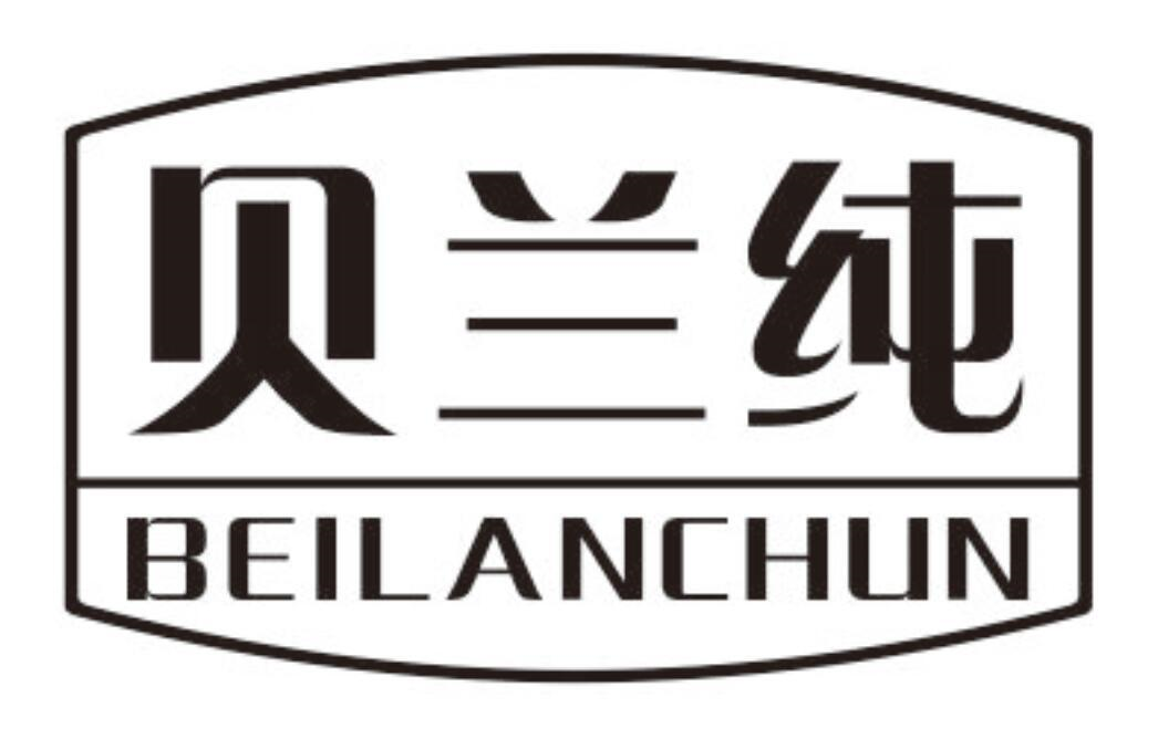 贝兰纯
BEILANCHUN