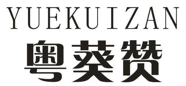 粤葵赞
YUEKUIZAN