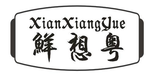 鲜想粤
XIANXIANGYUE