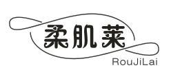 柔肌莱
ROUJILAI