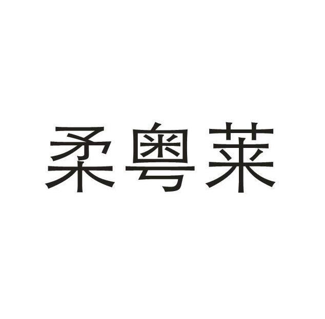 柔粤莱