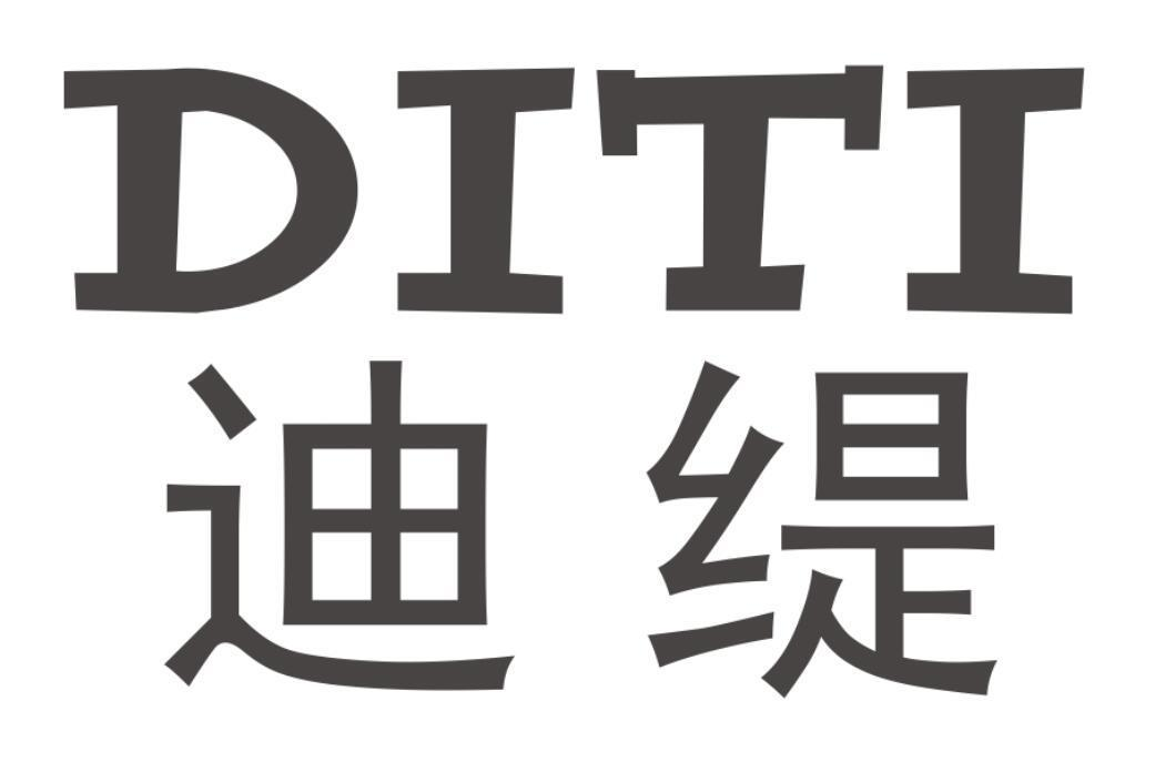 迪缇
DITI