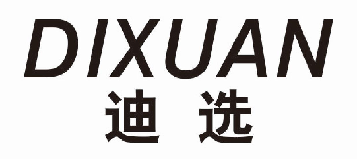 迪选
dixuan