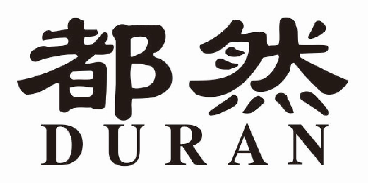 都然
duran