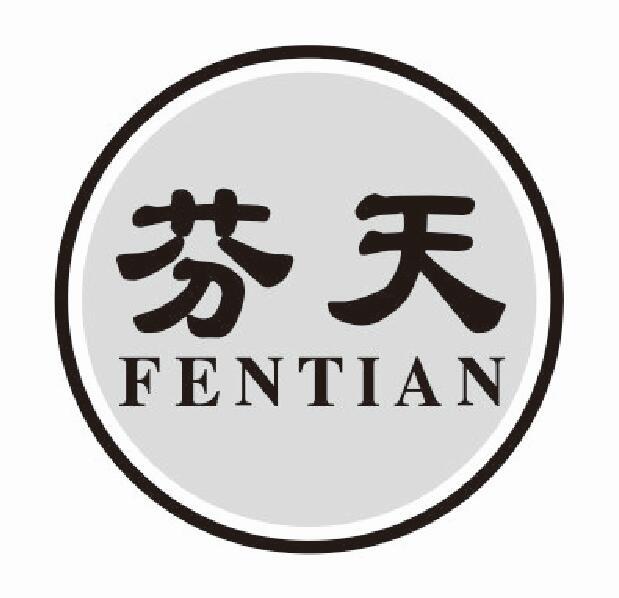 芬天
fentian