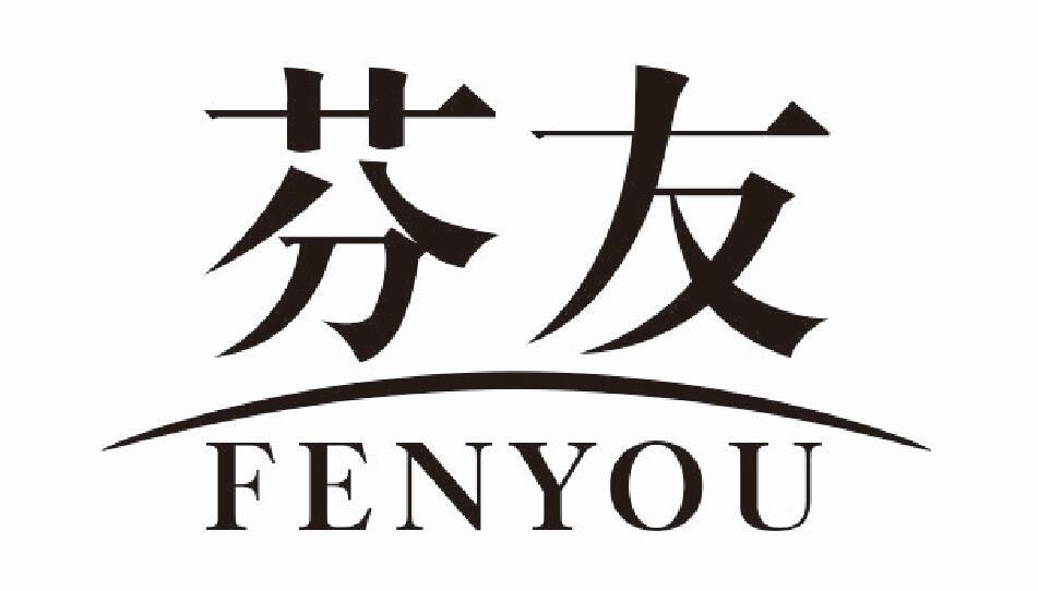 芬友
FENYOU