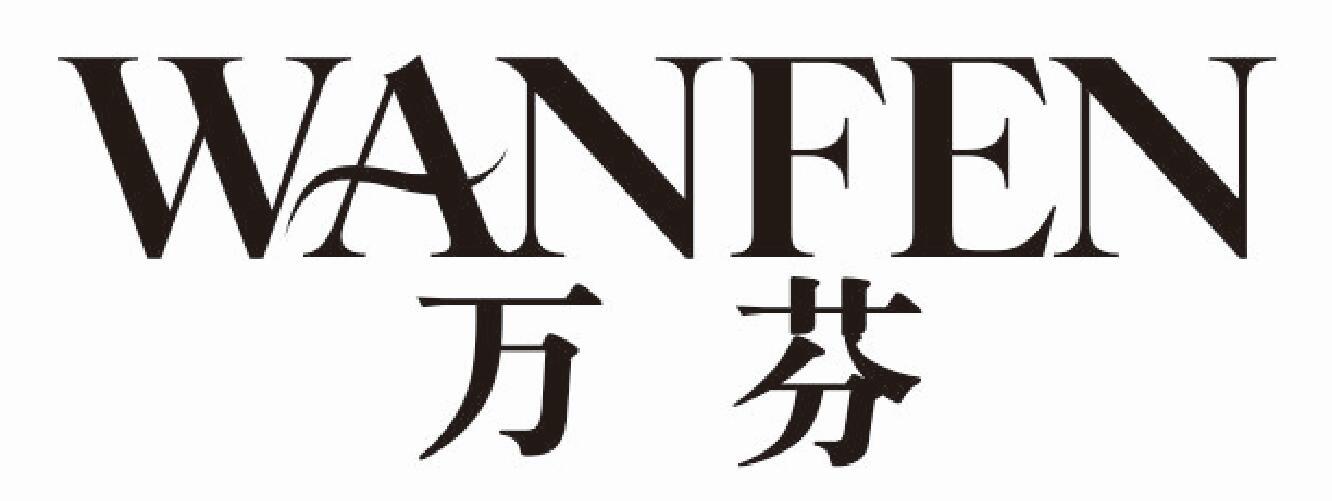 万芬
wanfen