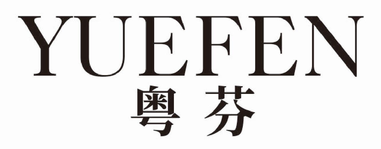 粤芬
yuefen