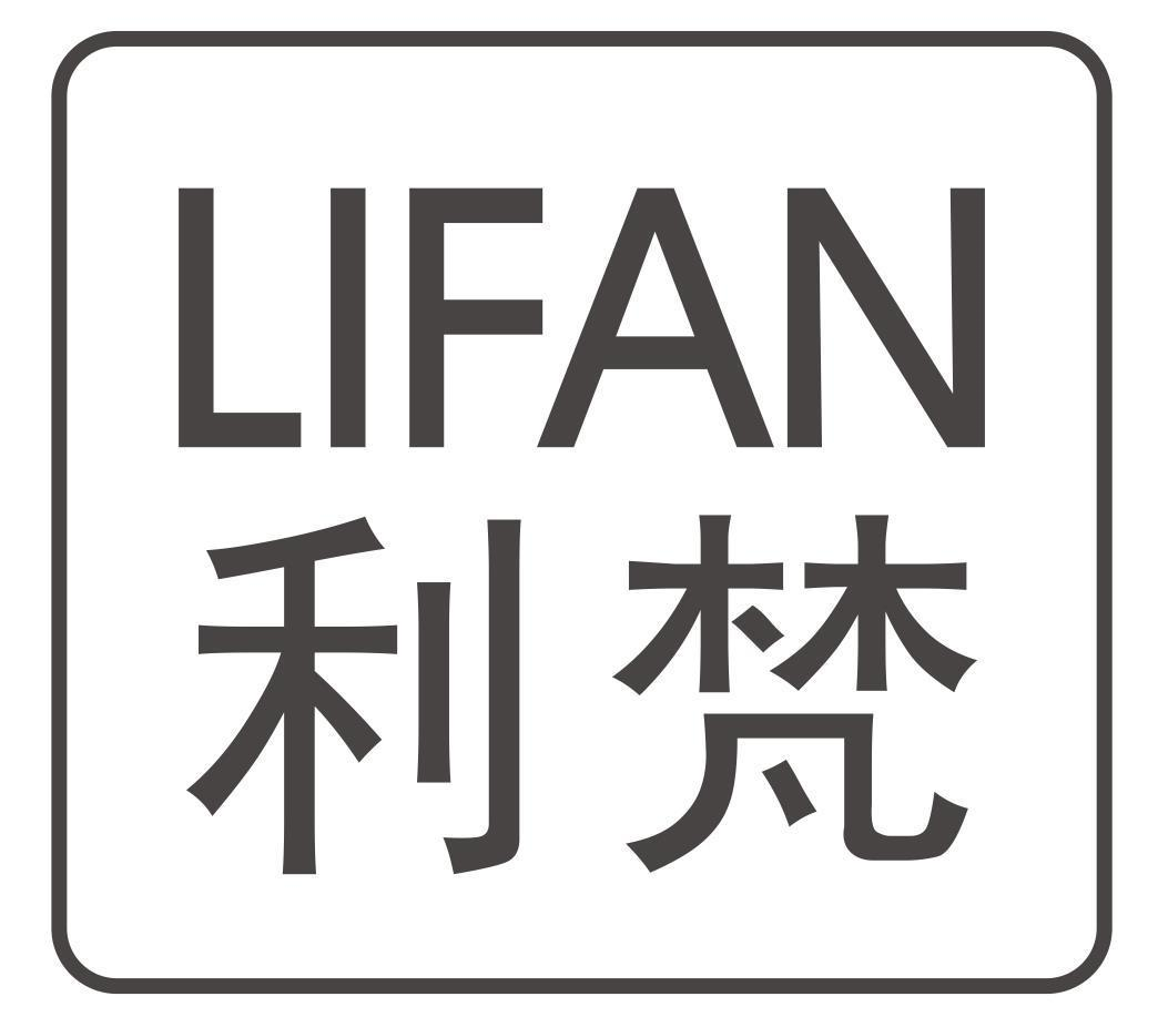 利梵
lifan