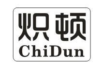 炽顿
CHIDUN