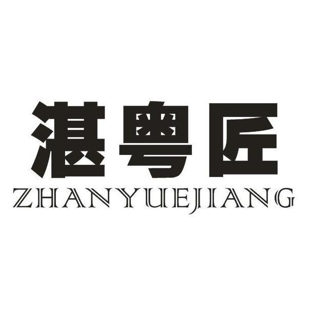 湛粤匠
ZHANYUEJIANG