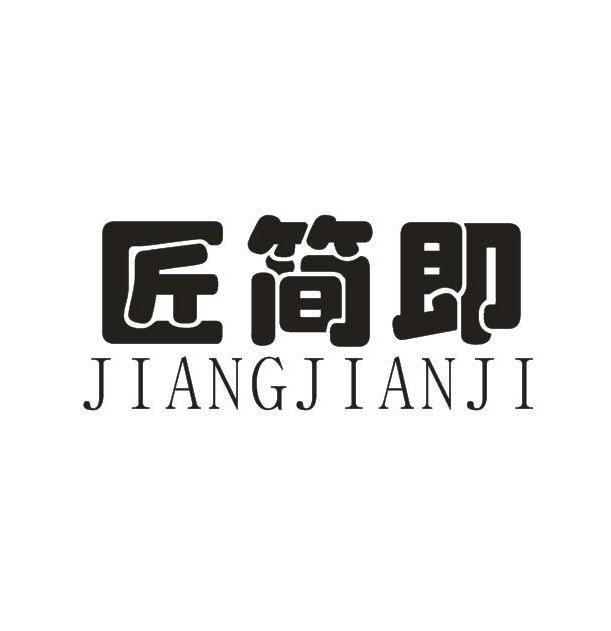 匠简即
JIANGJIANJI