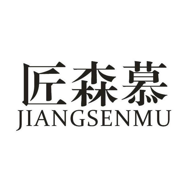 匠森慕
JIANGSENMU