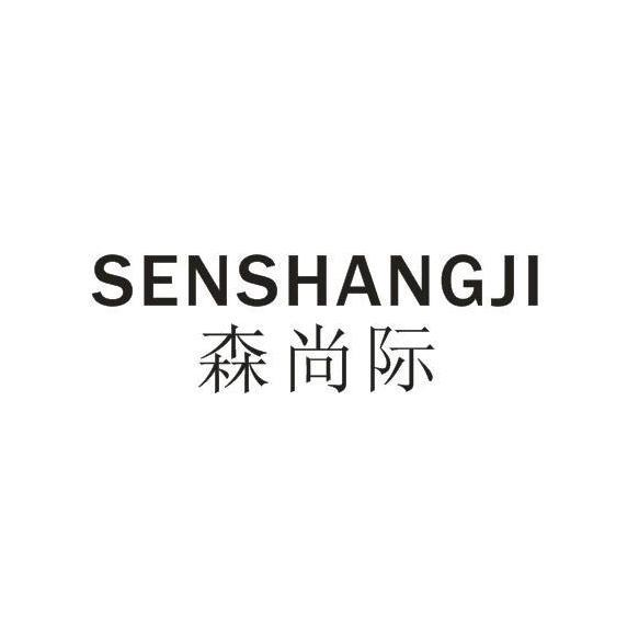 森尚际
SENSHANGJI