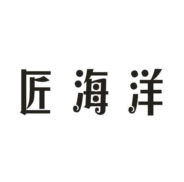 匠海洋