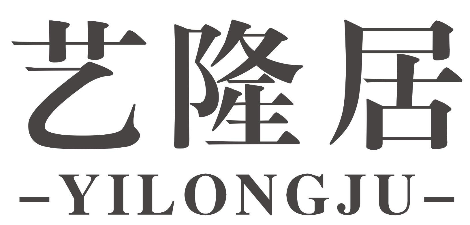 艺隆居YILONGJU