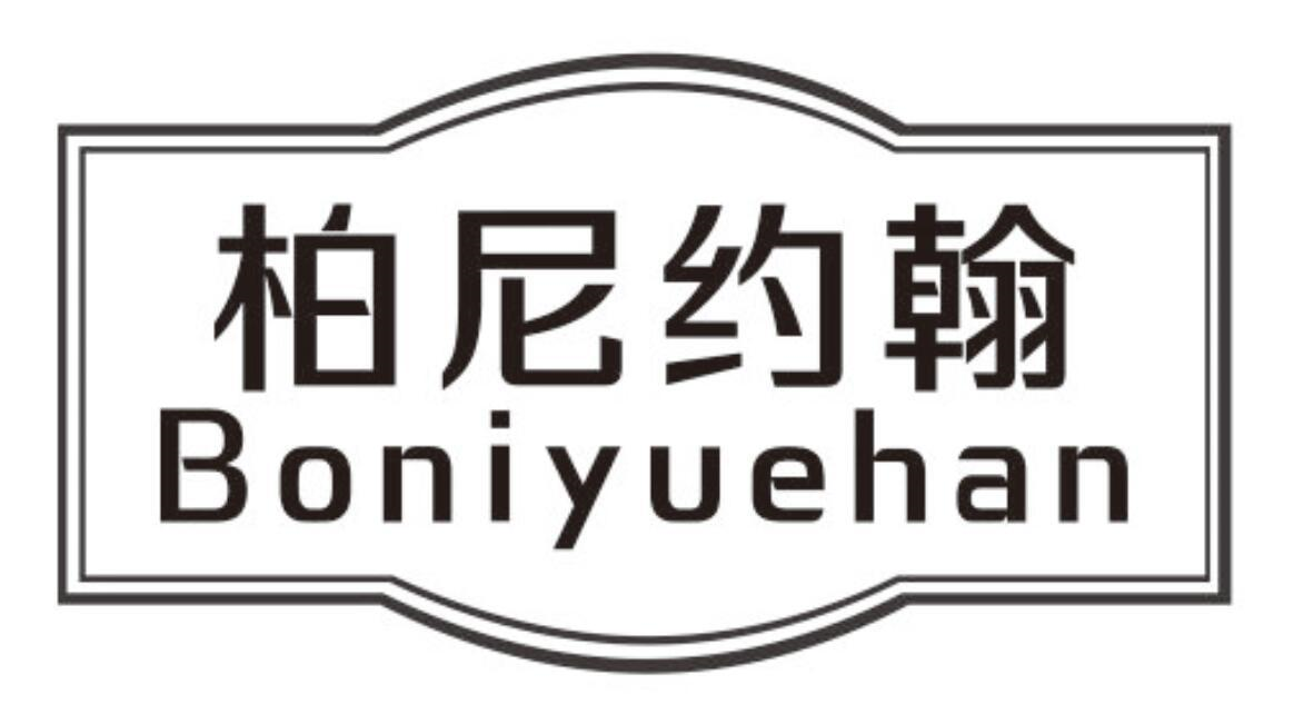 柏尼约翰
BONIYUEHAN