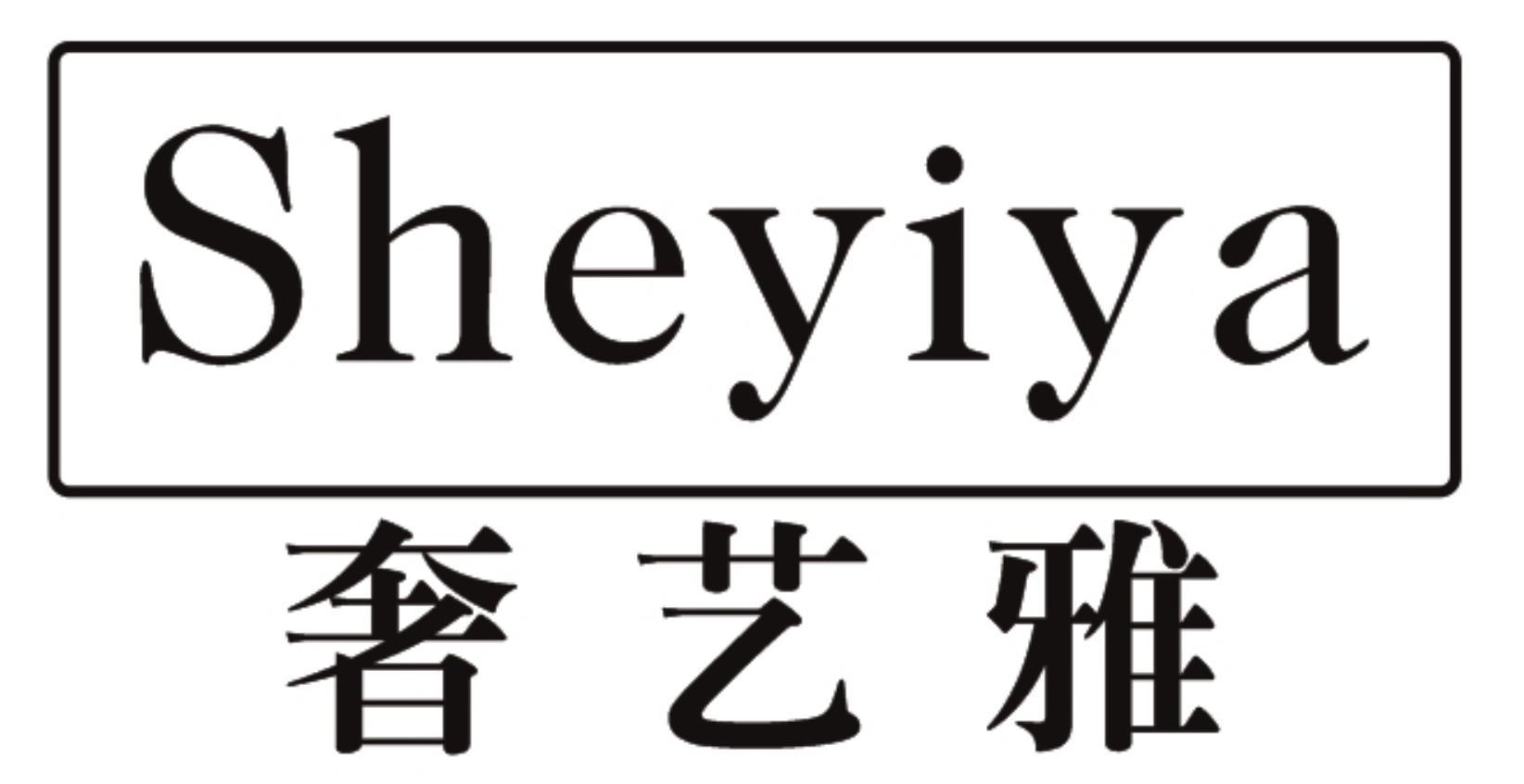 奢艺雅
SHEYIYA