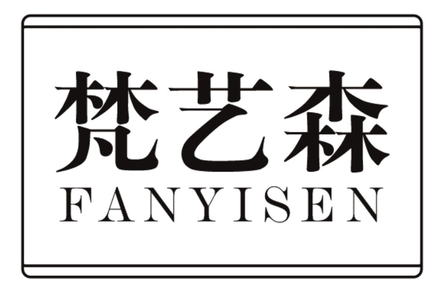 梵艺森
FANYISEN
