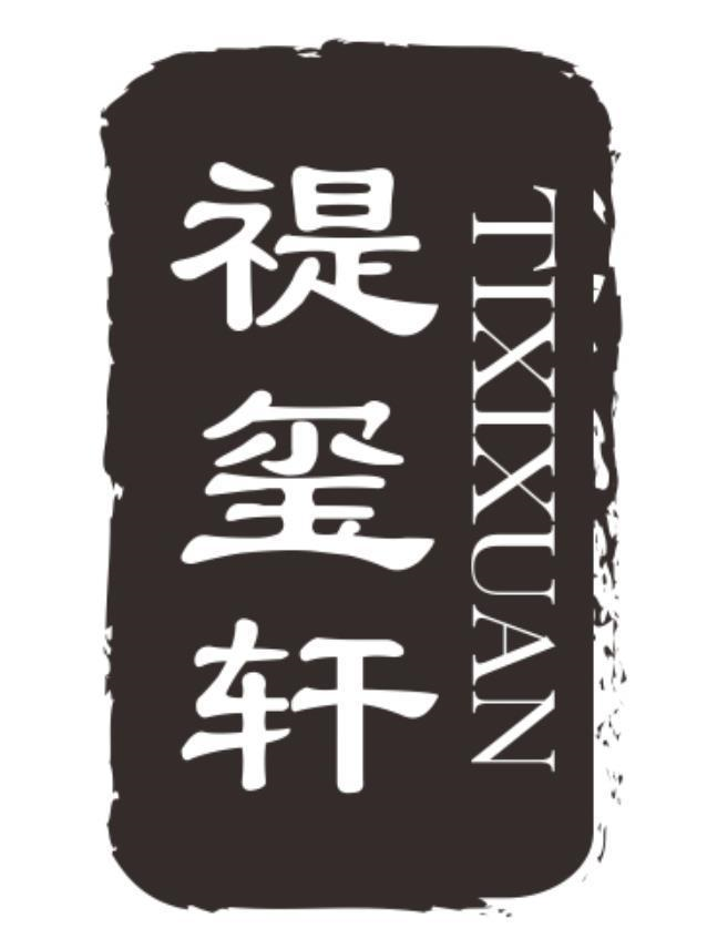 禔玺轩
tixixuan