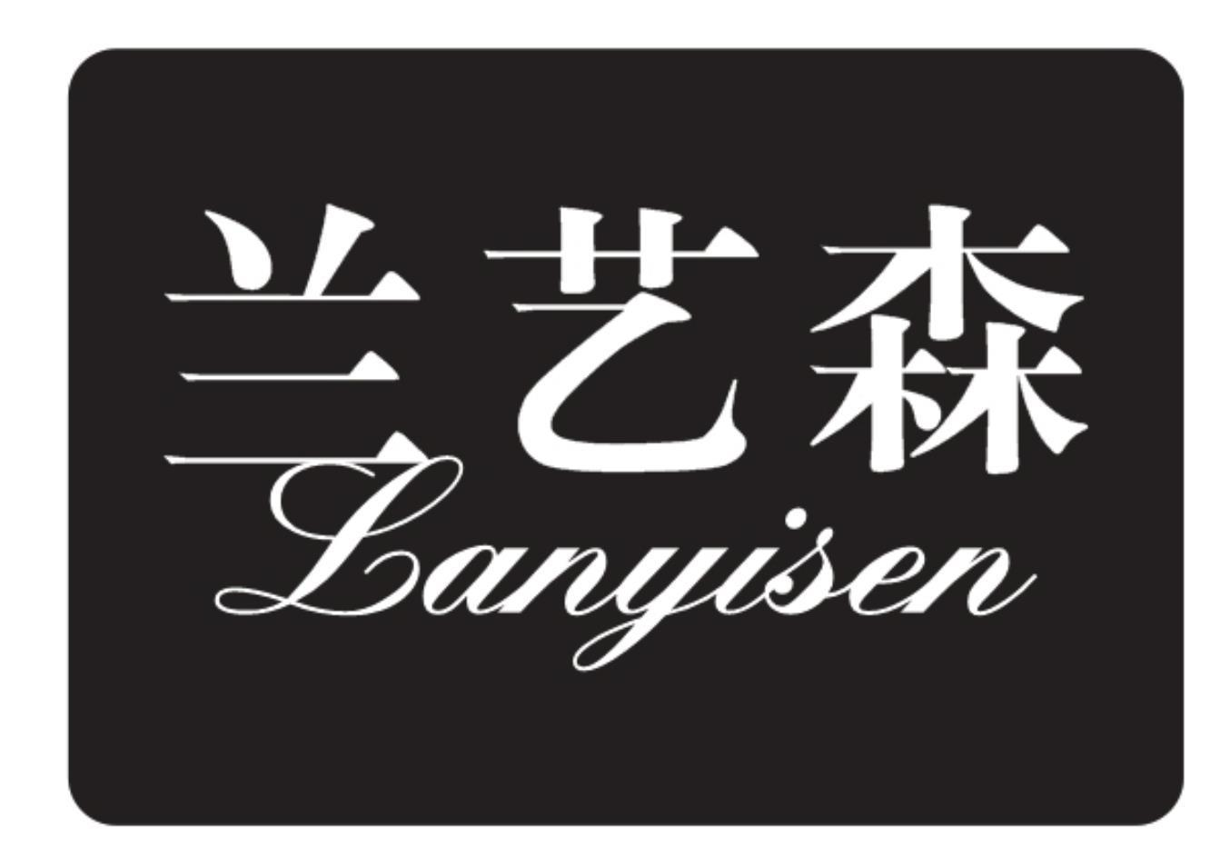 兰艺森
LANYISEN
