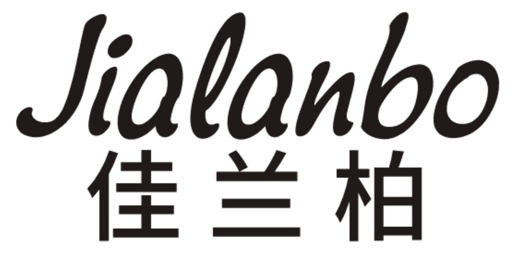 佳兰柏
JIALANBO