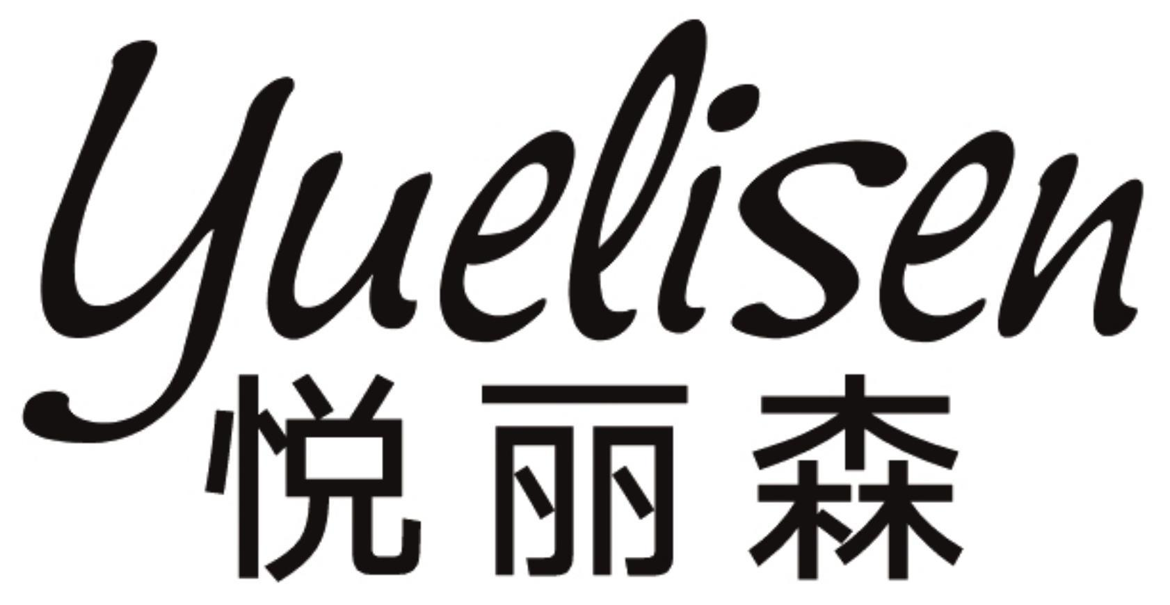 悦丽森
YUELISEN