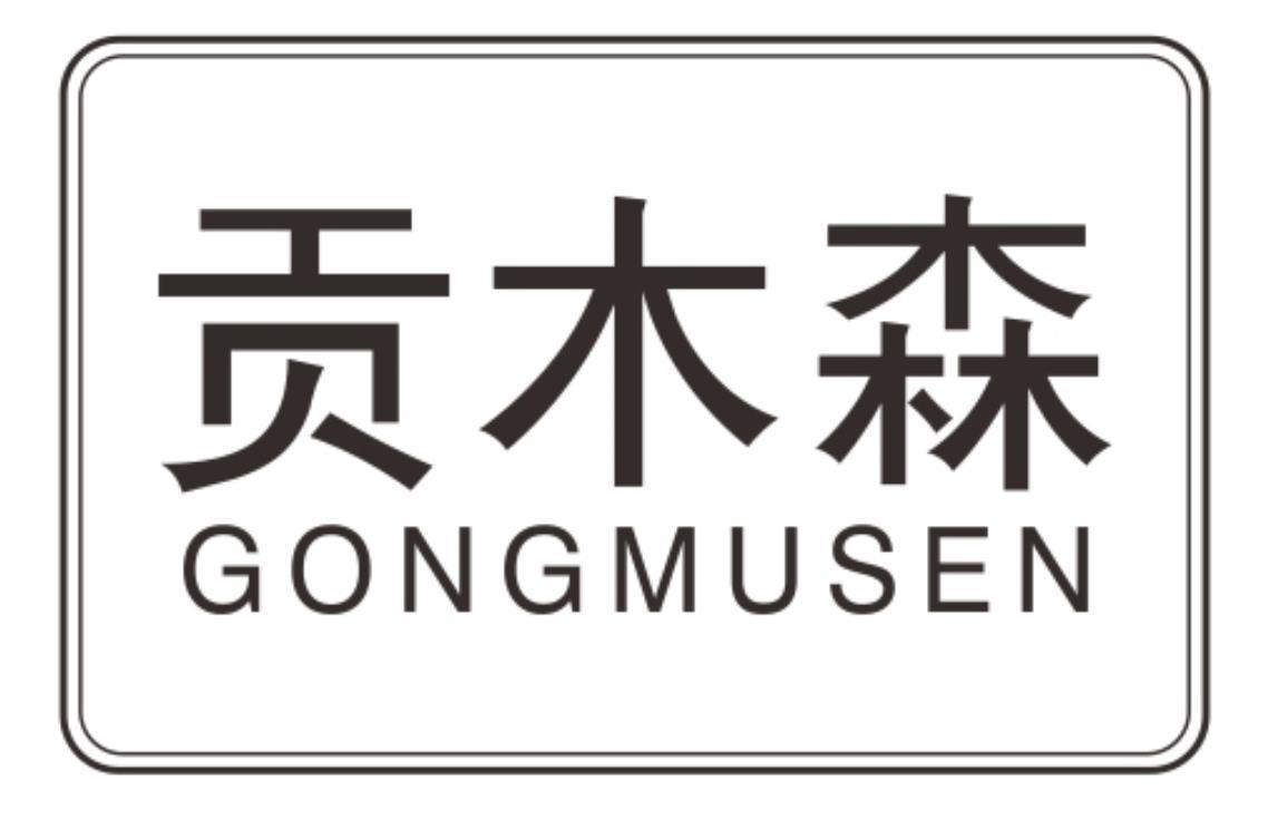 贡木森
gongmusen