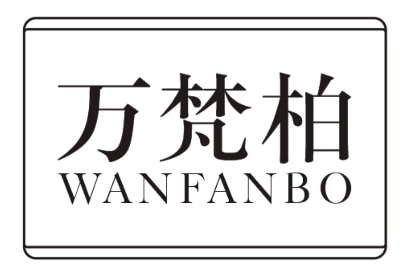 万梵柏
WANFANBO