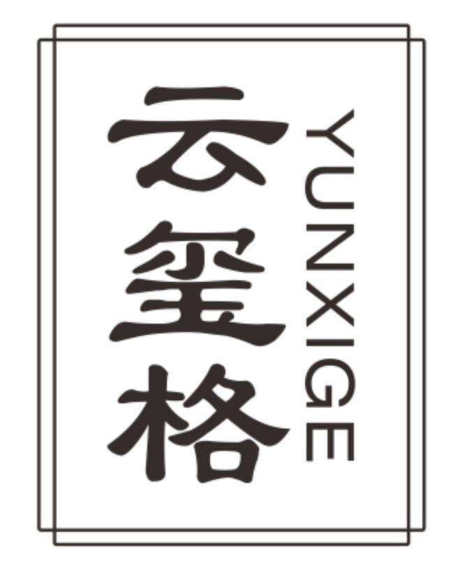 云玺格
yunxige