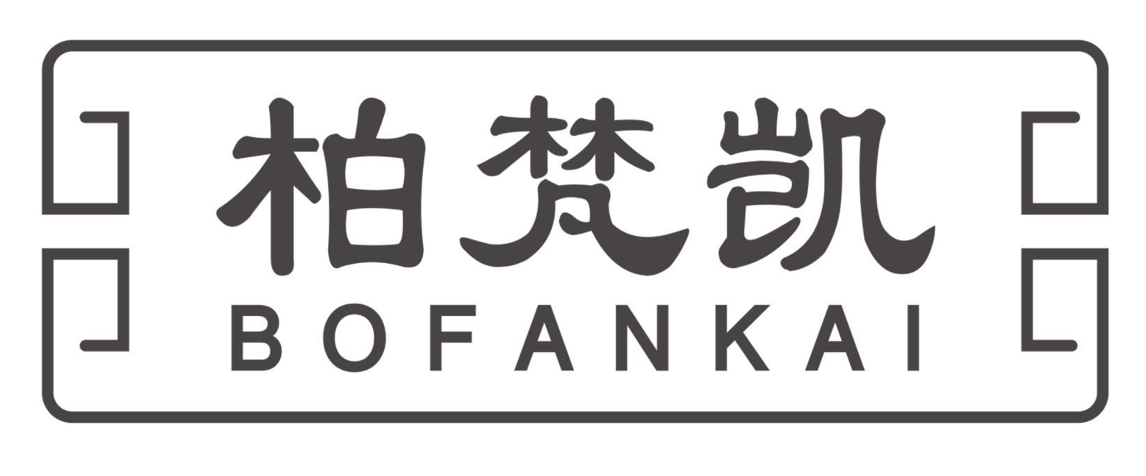 柏梵凯BOFANKAI