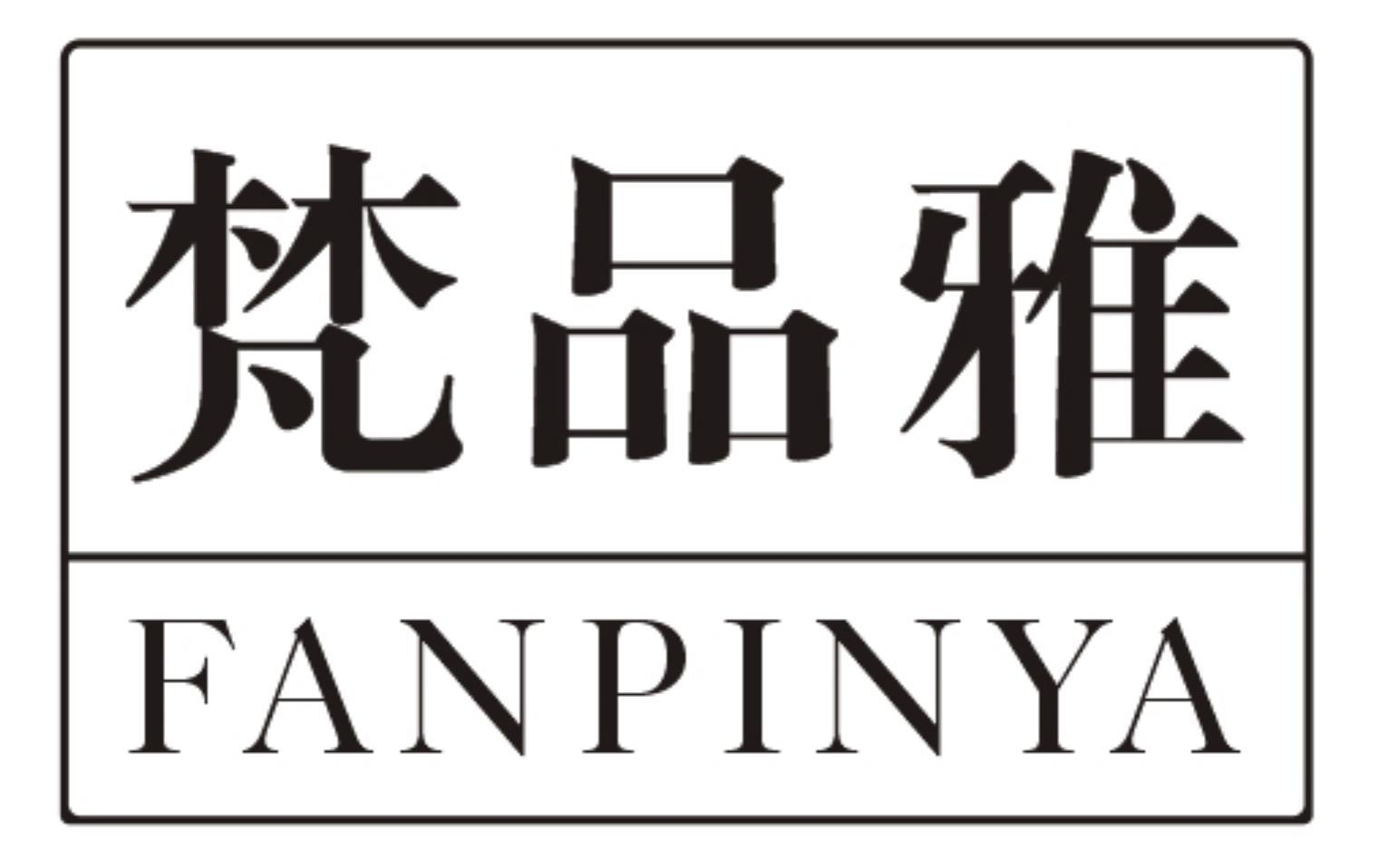 梵品雅FANPINYA