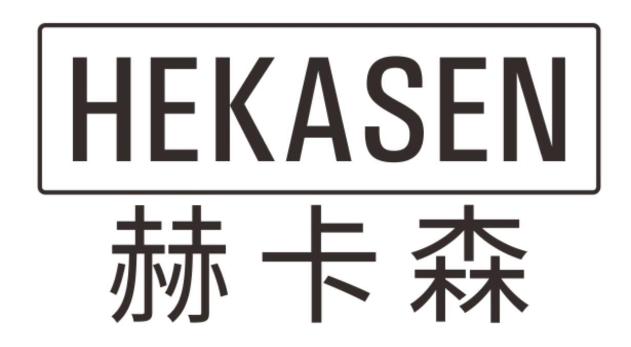 赫卡森
hekasen